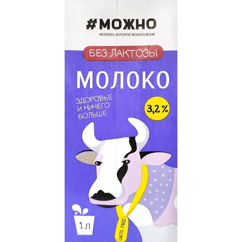Молоко #Можно безлактозное стерилизованное 3,2% 1л