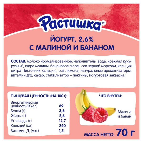 Йогурт Растишка малина-банан 2,6% 70г дой-пак