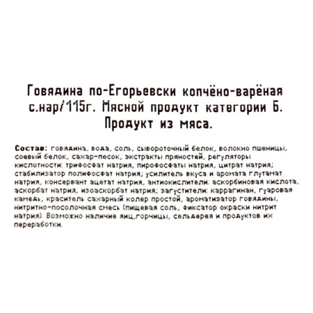 Говядина Егорьевская по-Егорьевски к/в нарезка 115г
