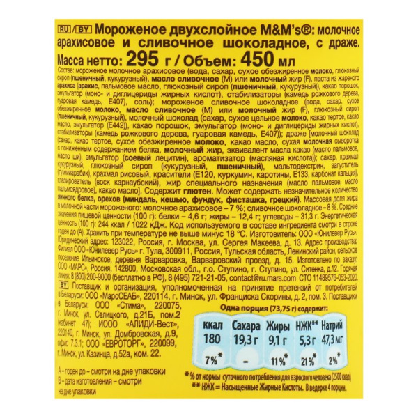 Мороженое Марс М&М 295г ведро