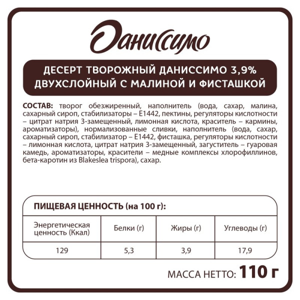Десерт творожный Даниссимо Фисташки-малина 3,9% 110г