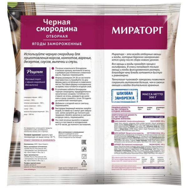 Смородина Мираторг черная с/м 300г