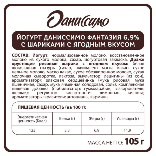 Йогурт Даниссимо Фантазия хрустящие шарики с ягодным вкусом 6,9% 105г