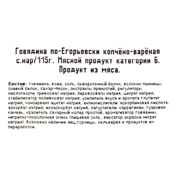 Говядина Егорьевская по-Егорьевски к/в нарезка 115г