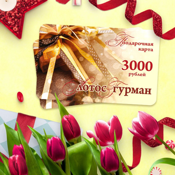 Подарочная карта Лотос Гурман номинал 3000