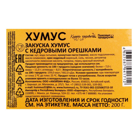 Хумус Амфуд с кедровыми орешками 200г
