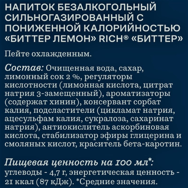 Напиток Рич Биттер Лемон сильногазированный с пониженной калорийностью 1л пэт