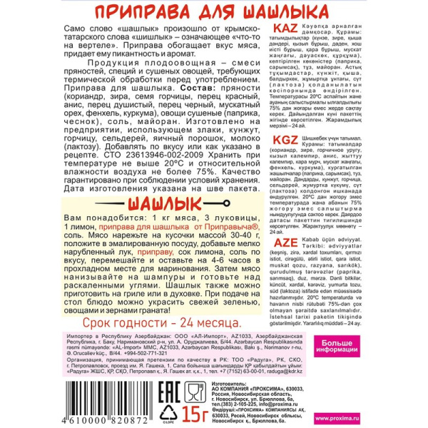 Приправа Приправыч для шашлыка 15г