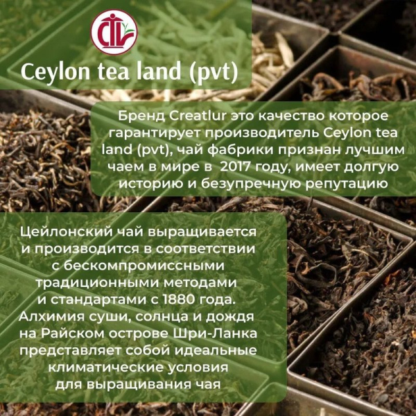 Чай Креатлюр зеленый крупнолистовой 250г