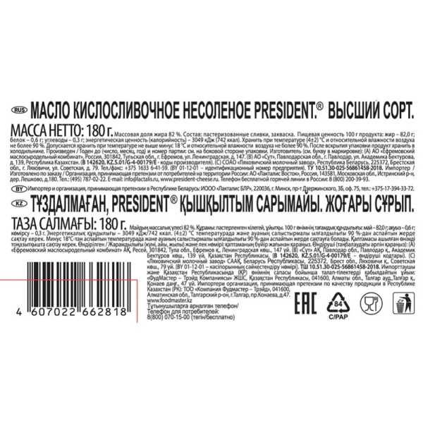 Масло Президент кисло-сливочное 82% 180г