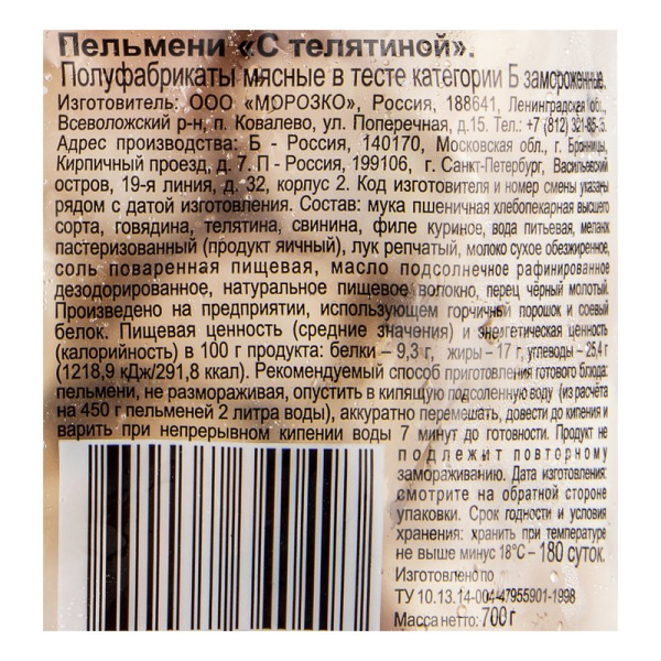 Пельмени Цезарь с телятиной 700г