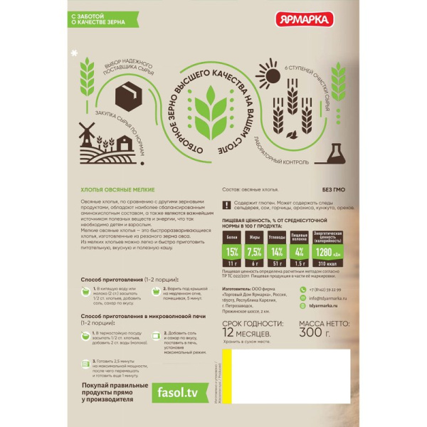 Хлопья Ярмарка овсяные мелкие №3 300г