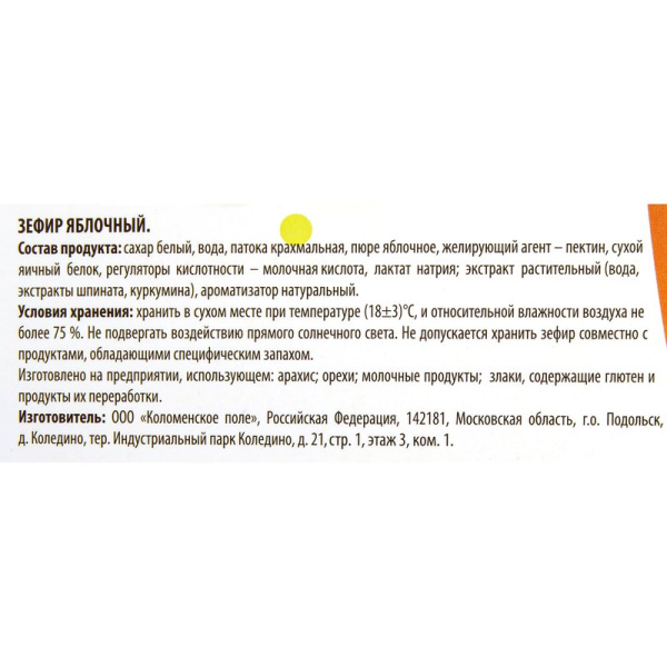 Зефир Коломенский яблочный 250г