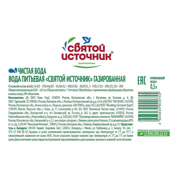 Вода Святой источник газированная 0,5л