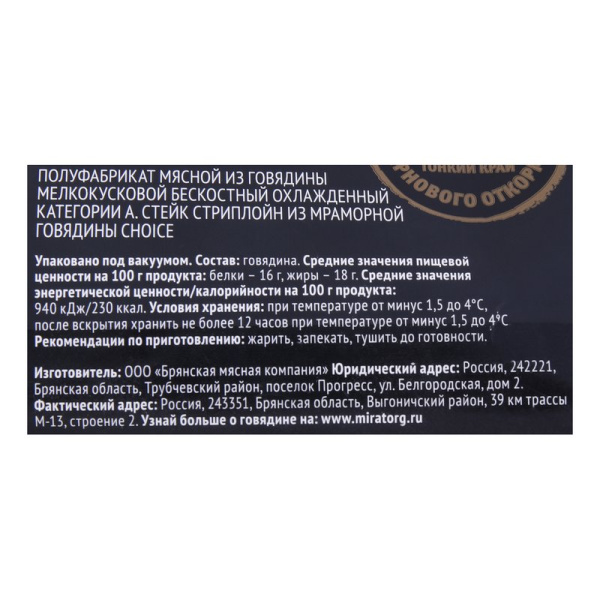 Говядина Мираторг стейки стриплоин мраморная 320г охл зерновой откорм
