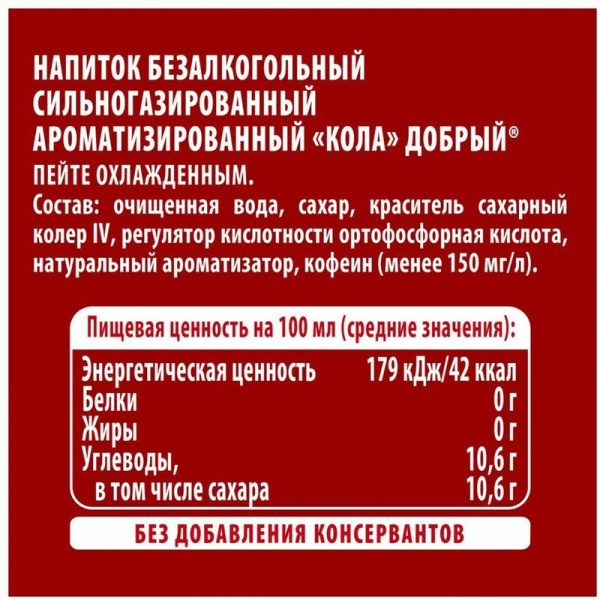 Напиток Добрый Кола сильногазированный 0,5л