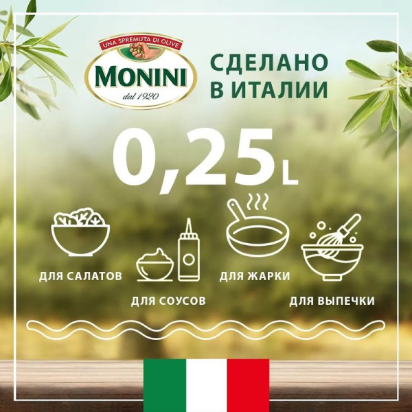 Масло Монини оливковое классико экстра вирджин 0,25л