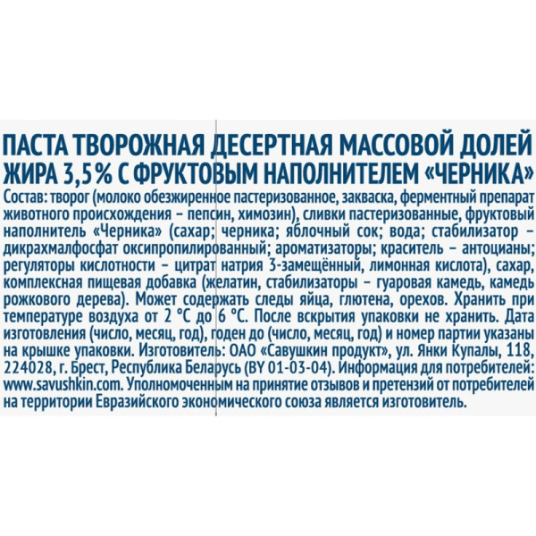 Паста творожная Савушкин черника 3,5% 120г