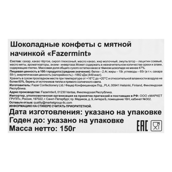 Конфеты Фазер с мятной начинкой 150г