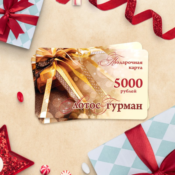 Подарочная карта Лотос Гурман номинал 5000