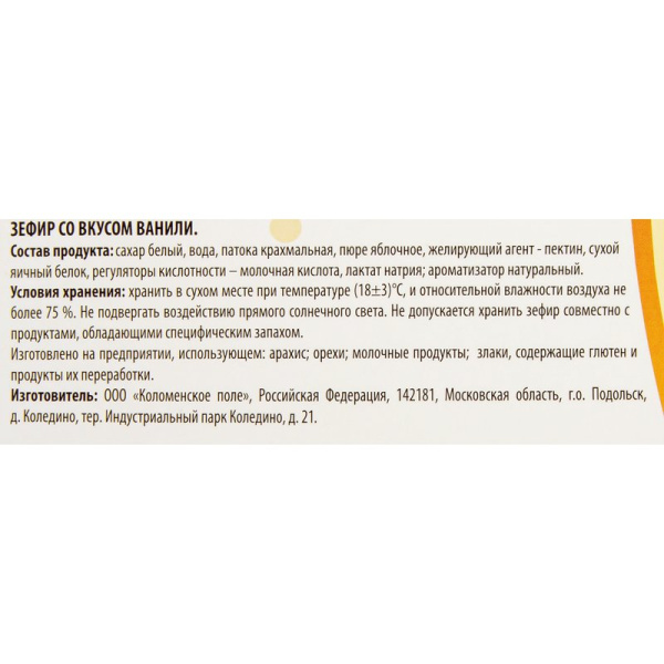 Зефир Коломенский со вкусом ванили 250г