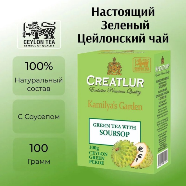 Чай Креатлюр камилия гарден зеленый с саусепом 100г