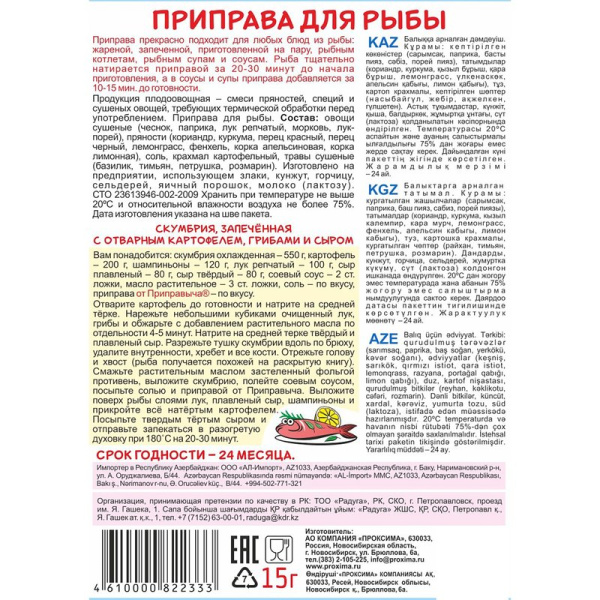 Приправа Приправыч для рыбы 15г