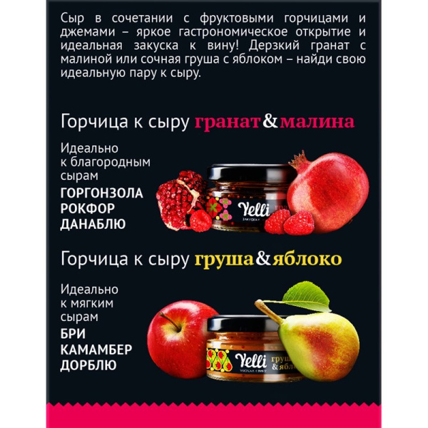 Набор Елли фруктовые горчицы для сыра Гранат&Малина, Груша&Яблоко закуска к вину 2*50г