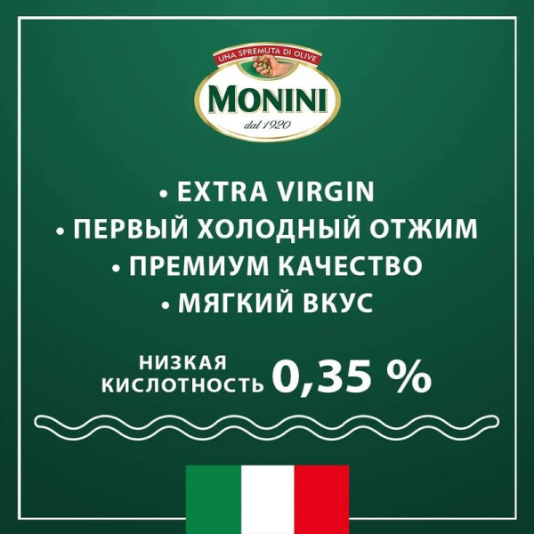Масло Монини оливковое классико экстра вирджин 0,25л