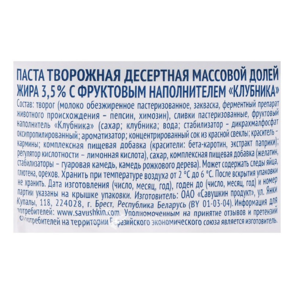 Паста творожная Савушкин клубника 3,5% 120г