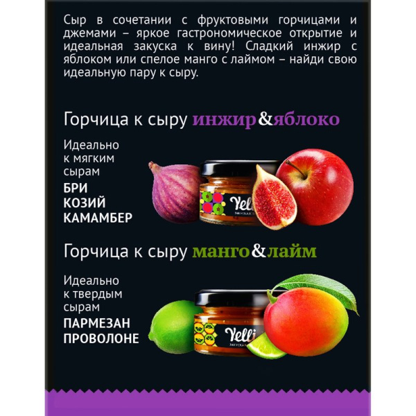 Набор Елли фруктовые горчицы для сыра Инжир&Яблоко, Манго&Лайм закуска к вину 2*50г