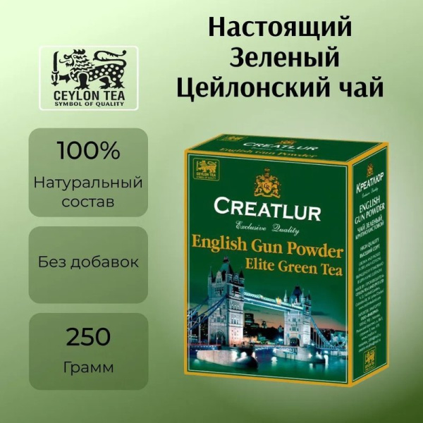 Чай Креатлюр зеленый крупнолистовой 250г