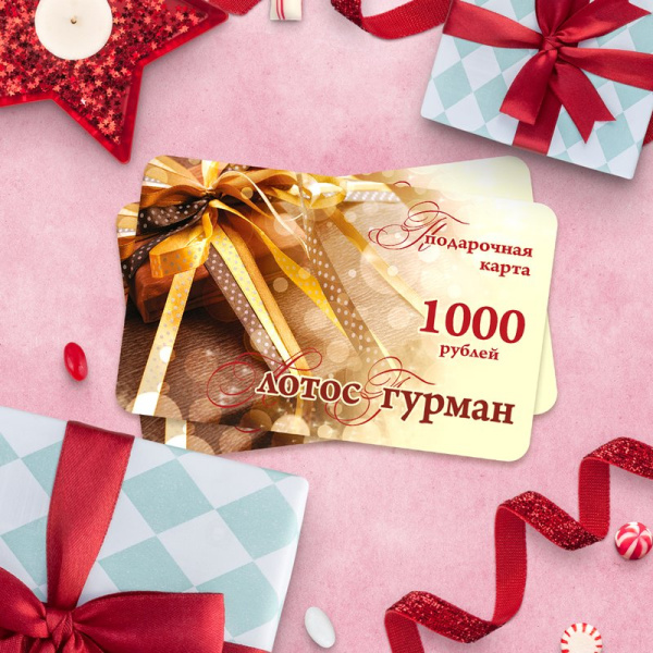 Подарочная карта Лотос Гурман номинал 1000