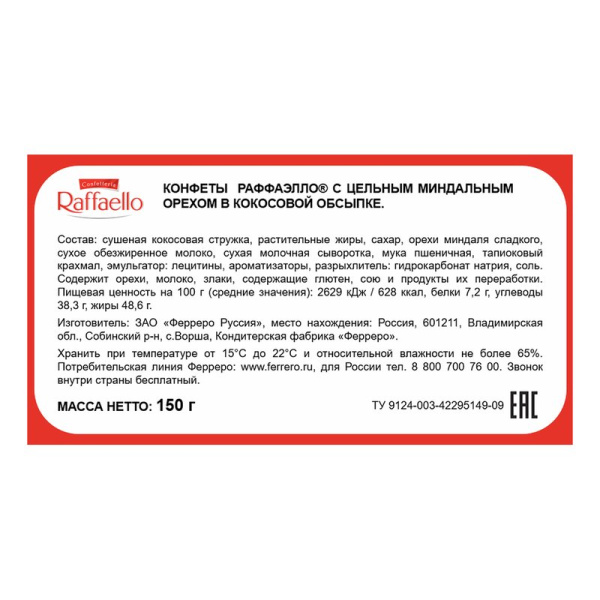 Конфеты Раффаэлло кокосовые с цельным миндальным орехом 150г