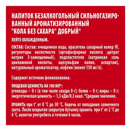 Напиток Добрый Кола без сахара сильногазированный 0,5л