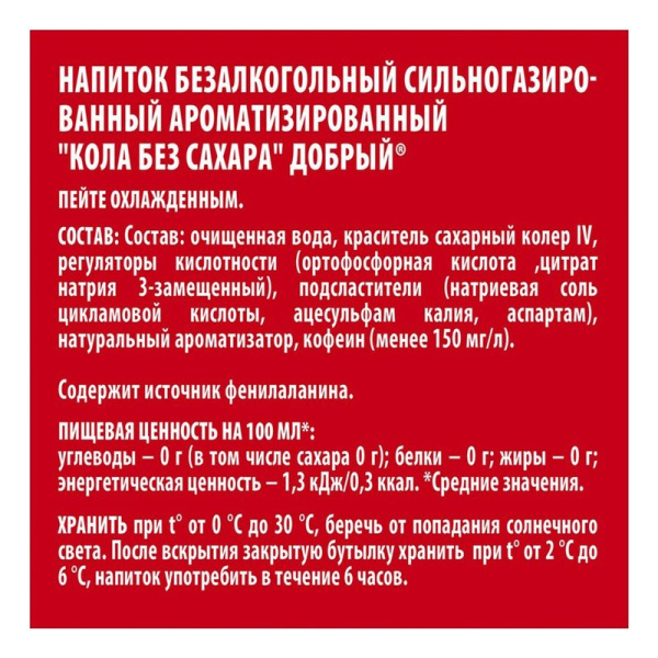 Напиток Добрый Кола без сахара сильногазированный 0,5л