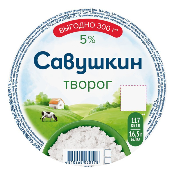 Творог Савушкин хуторок 5% 300г