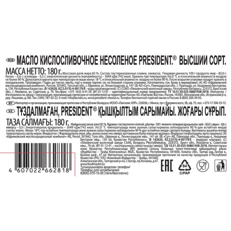 Масло Президент кисло-сливочное 82% 180г