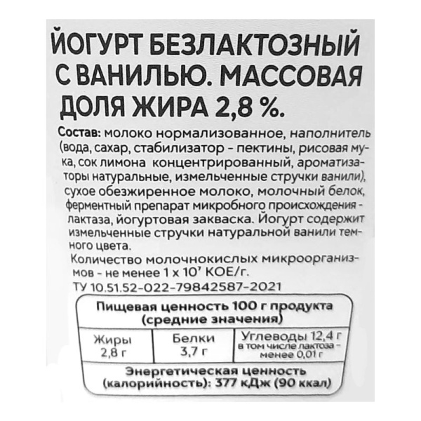 Йогурт Свежее Завтра безлактозный ваниль 2,8% 180г