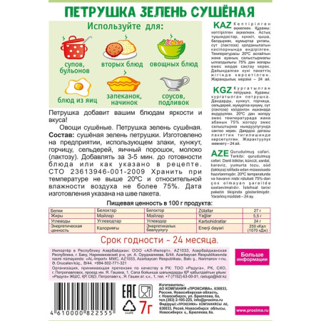 Приправа Приправыч петрушка сушеная 7г