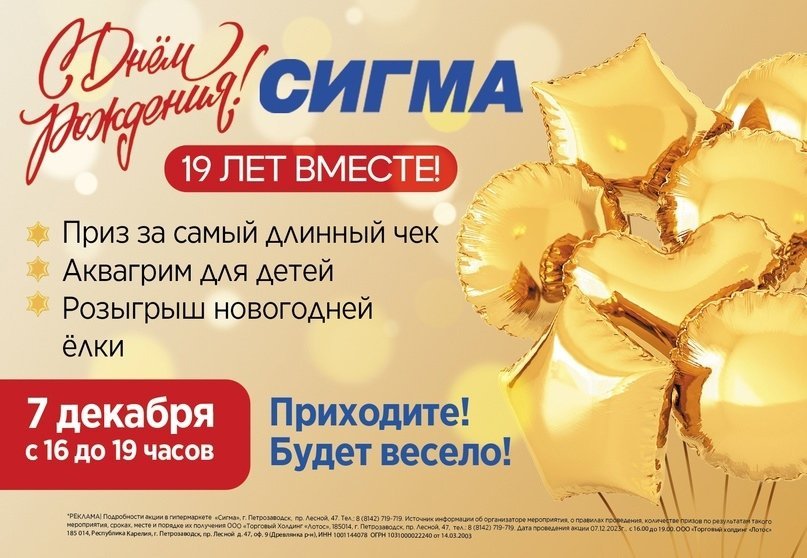 С ДНЁМ РОЖДЕНИЯ "СИГМА"! 19 ЛЕТ ВМЕСТЕ! С ДНЁМ РОЖДЕНИЯ "СИГМА"! 19 ЛЕТ ВМЕСТЕ!