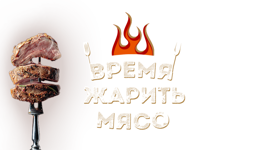 Все для шашлыка
